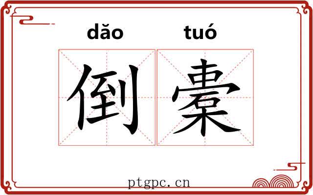 倒橐