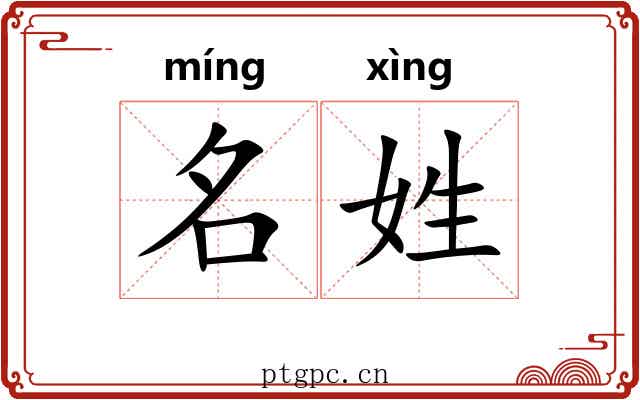 名姓