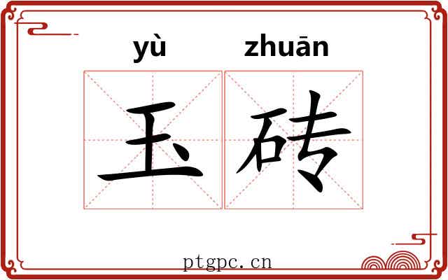 玉砖
