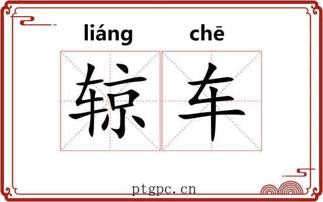 辌车