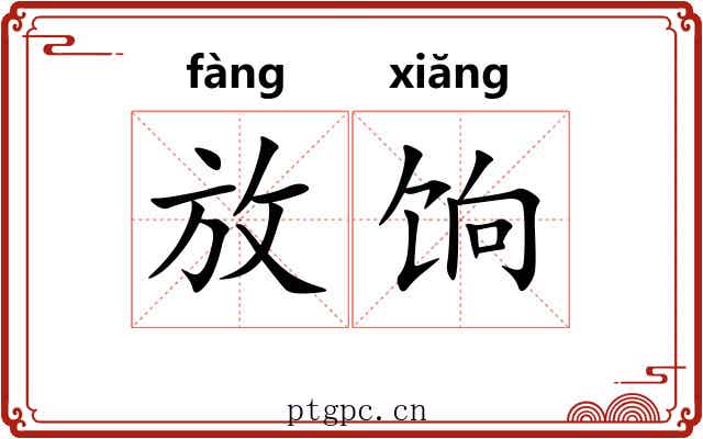 放饷