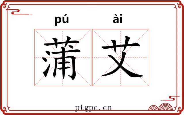 蒲艾