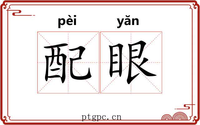 配眼