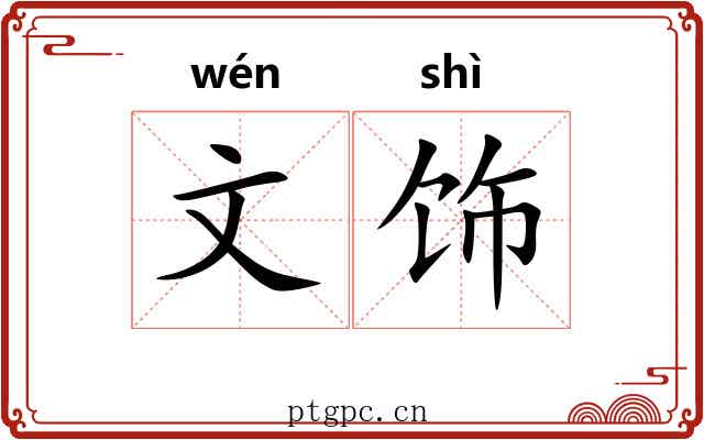 文饰