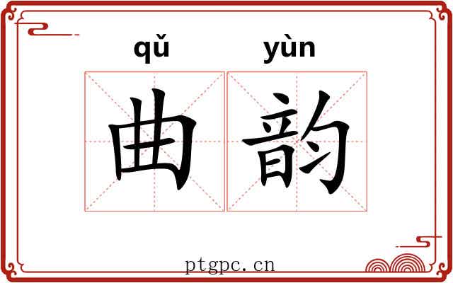 曲韵