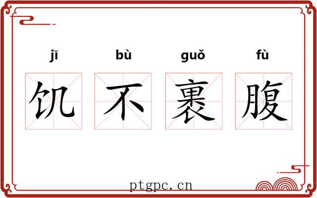 饥不裹腹 饥不裹腹