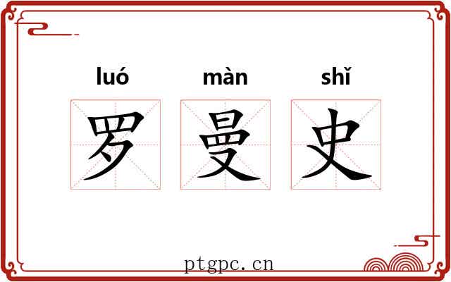 罗曼史