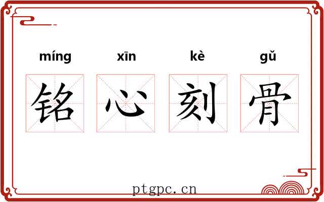 铭心刻骨 铭心刻骨