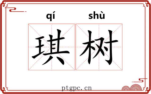 琪树 琪树