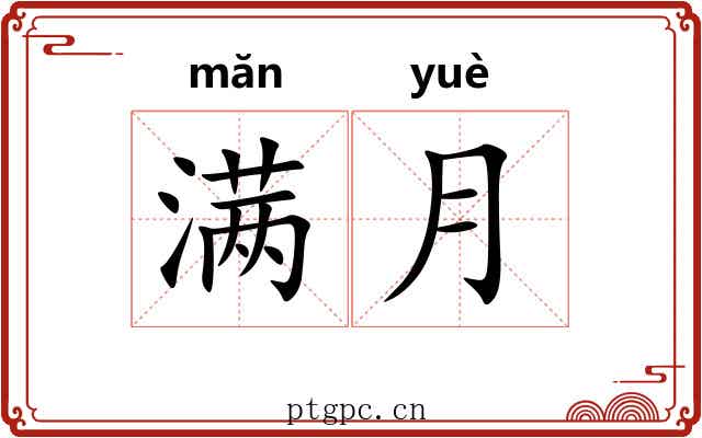 满月
