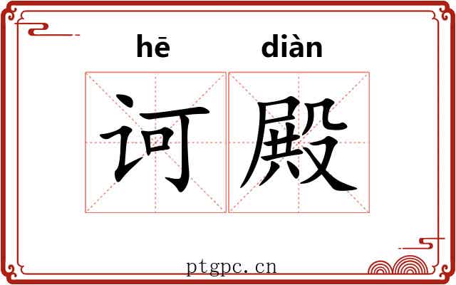 诃殿