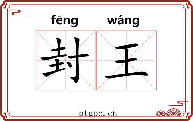 封王 封王