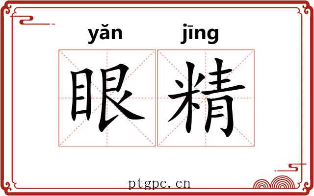 眼精