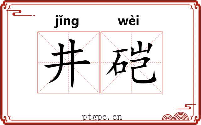 井硙