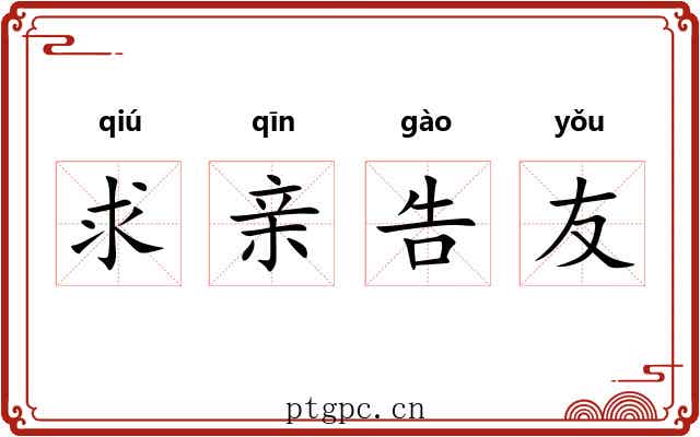 求亲告友 求亲告友