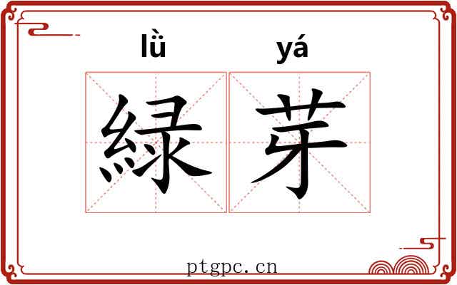 緑芽