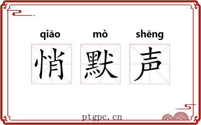 悄默声