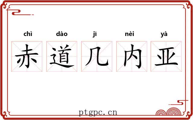 赤道几内亚