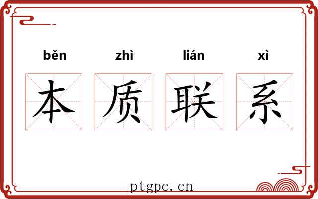 本质联系 本质联系