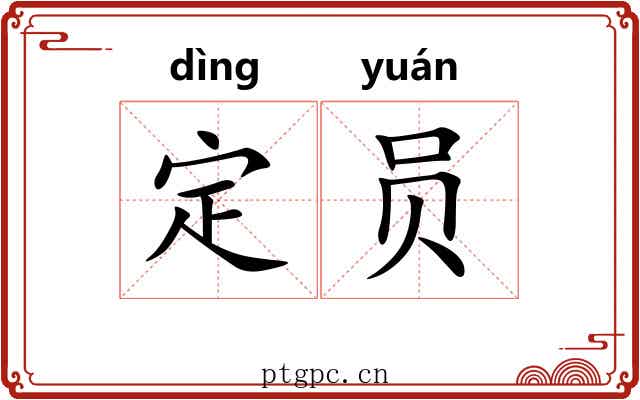 定员
