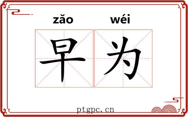 早为 早为