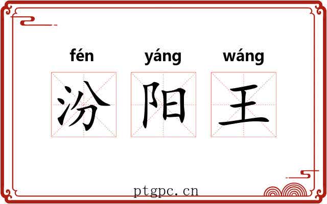 汾阳王