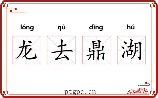 龙去鼎湖