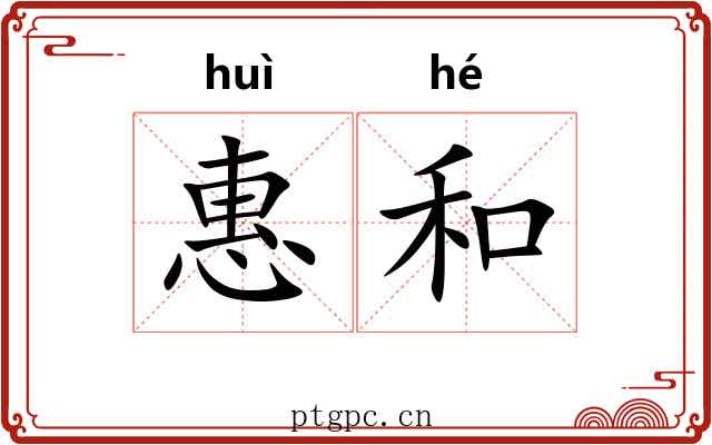 惠和 惠和