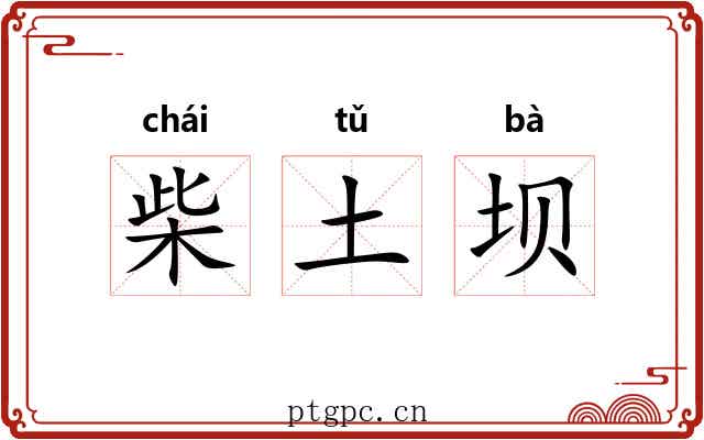 柴土坝