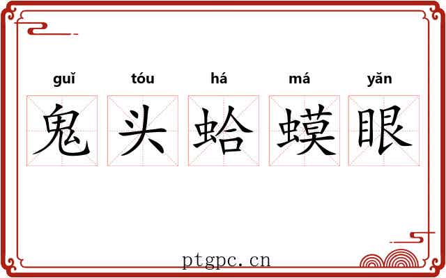 鬼头蛤蟆眼 鬼头蛤蟆眼