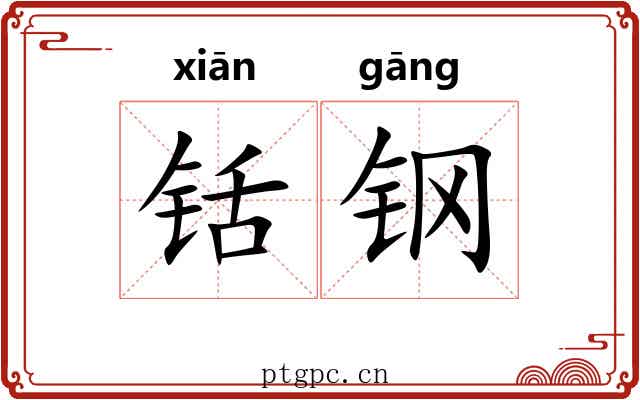 铦钢
