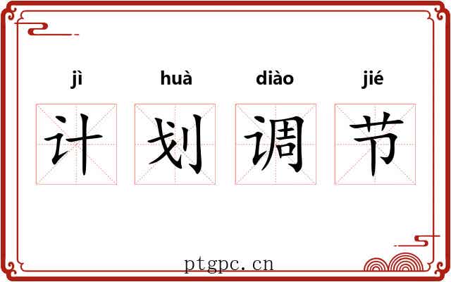 计划调节 计划调节