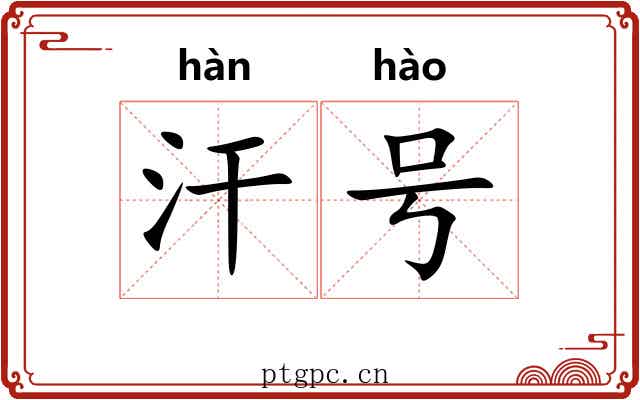 汗号