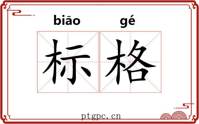 标格 标格
