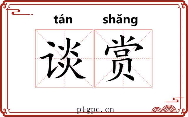 谈赏