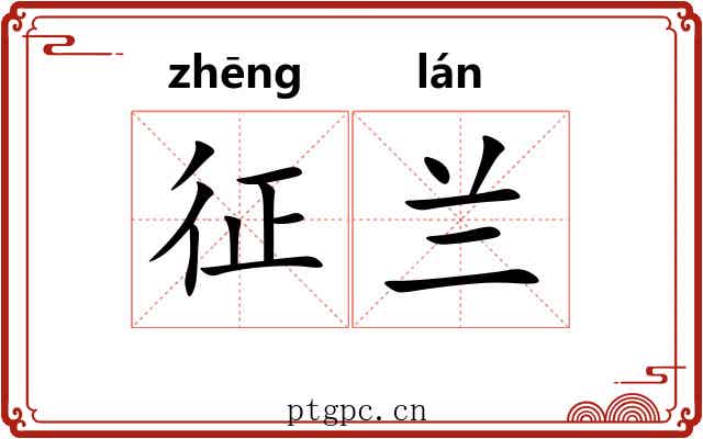 征兰