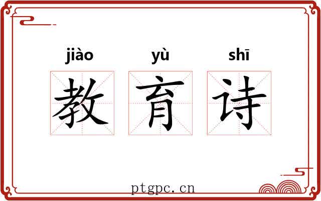 教育诗 教育诗