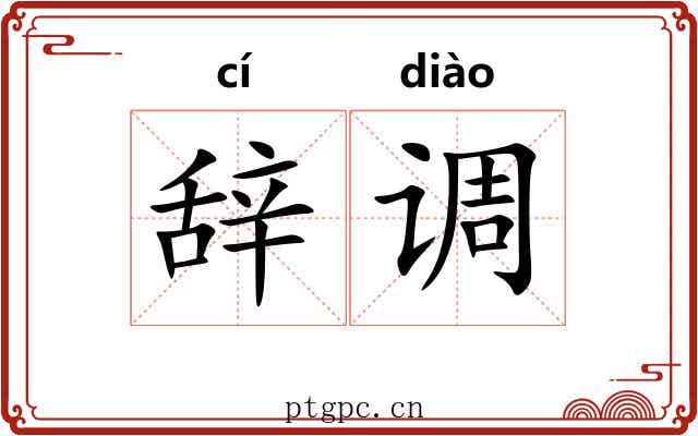辞调