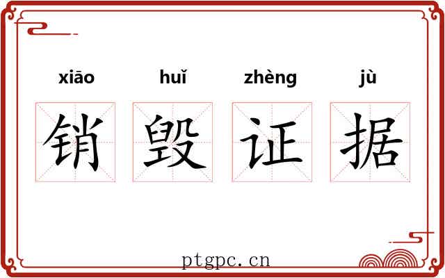 销毁证据 销毁证据
