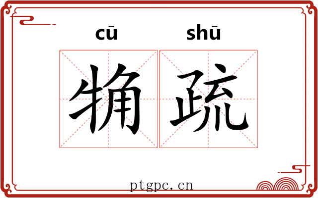觕疏
