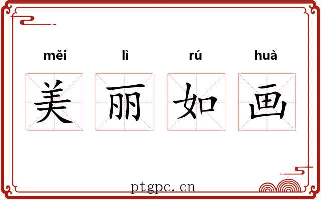美丽如画