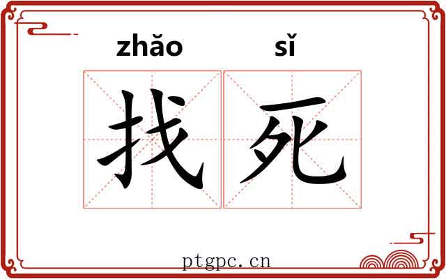 找死