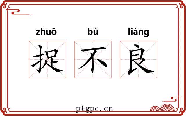 捉不良
