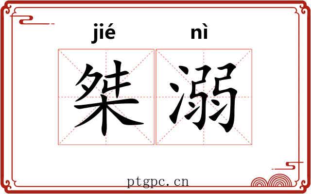 桀溺