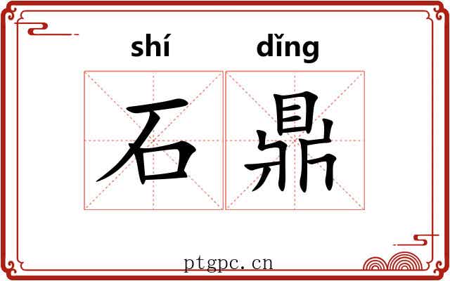 石鼎 石鼎