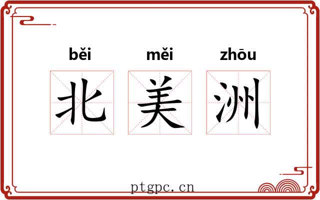 北美洲 北美洲