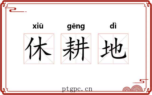 休耕地 休耕地