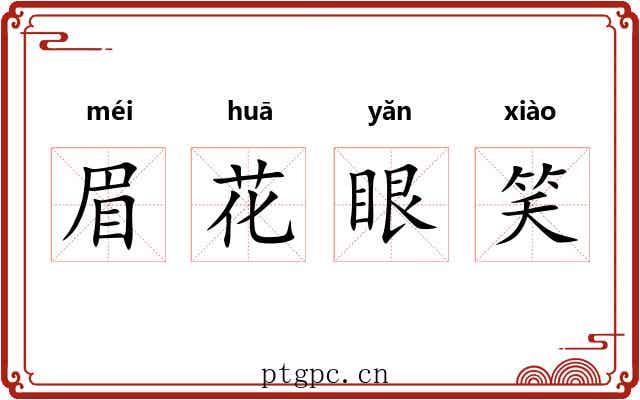 眉花眼笑 眉花眼笑