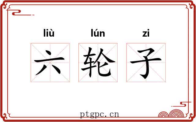 六轮子