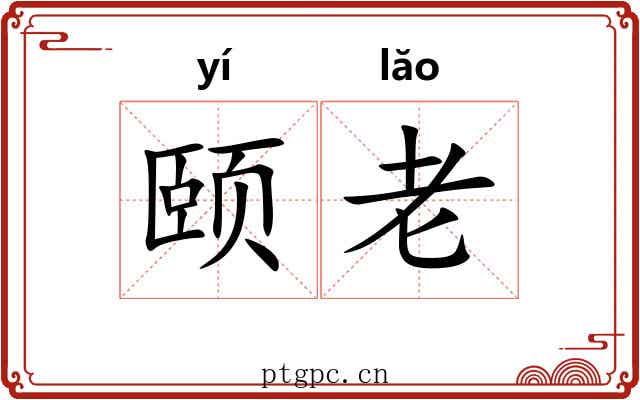 颐老